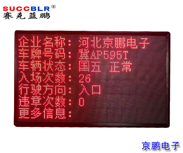 【環(huán)保A級(jí)、B(含B-)級(jí)企業(yè)評(píng)級(jí)系統(tǒng)設(shè)備】室外P10單色LED顯示大屏